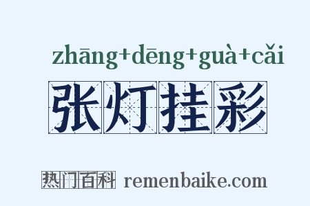 张灯挂彩是什么意思的图片